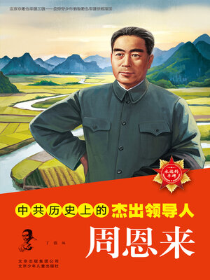 cover image of 永远的丰碑 中国历史上的杰出领导人周恩来 (1)